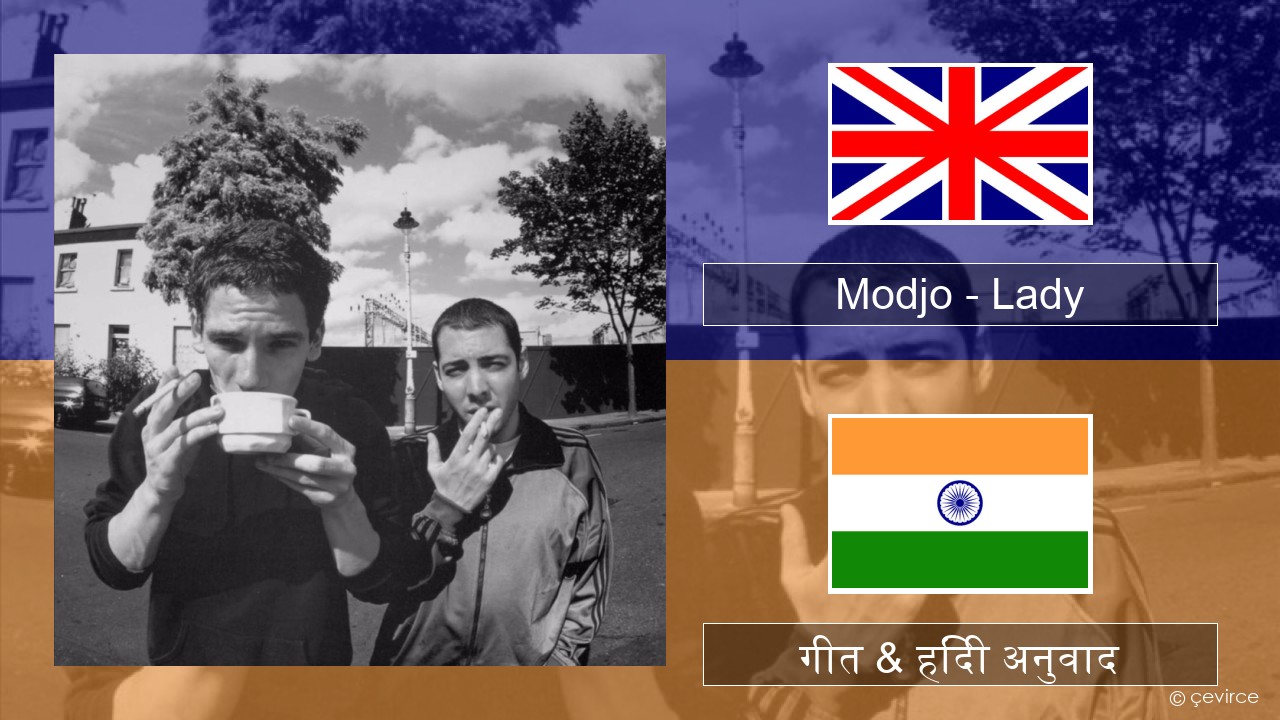 Modjo – Lady (Hear Me Tonight) अंग्रेजी गीत & हिंदी अनुवाद