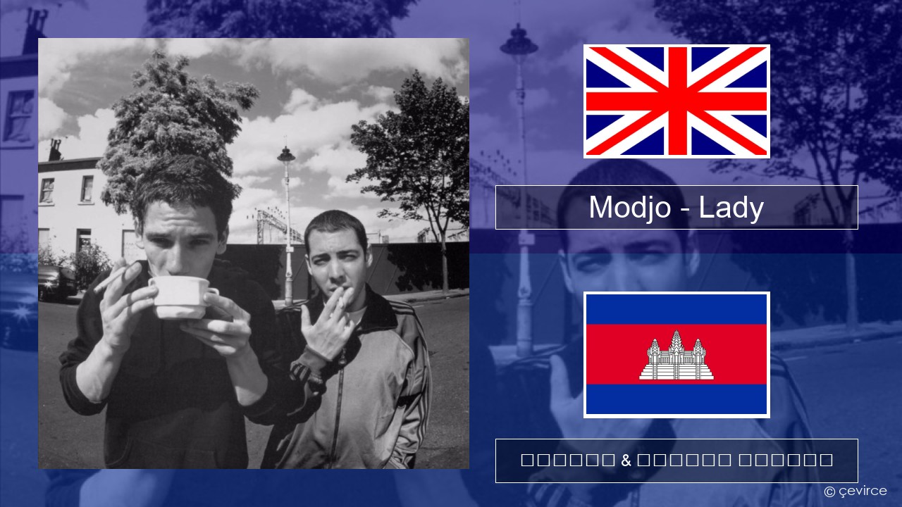 Modjo – Lady (Hear Me Tonight) គ្លេស ចម្រៀង & នខ្មែរ បកប្រែ