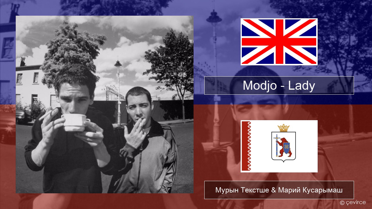 Modjo – Lady (Hear Me Tonight) Англичан Мурын Текстше & Марий Кусарымаш