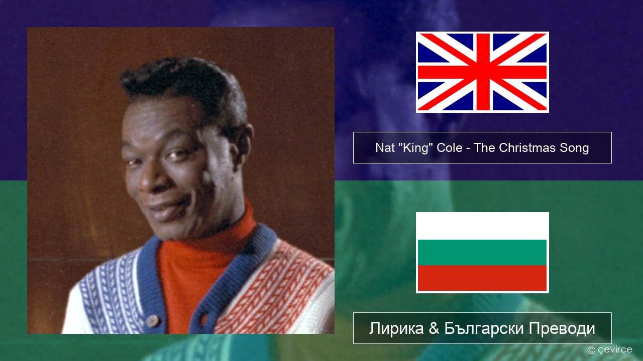 Nat “King” Cole – The Christmas Song (feat. Natalie Cole) Български Лирика & Български Преводи