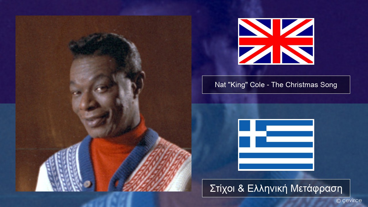 Nat “King” Cole – The Christmas Song (feat. Natalie Cole) Αγγλική Στίχοι & Ελληνική Μετάφραση