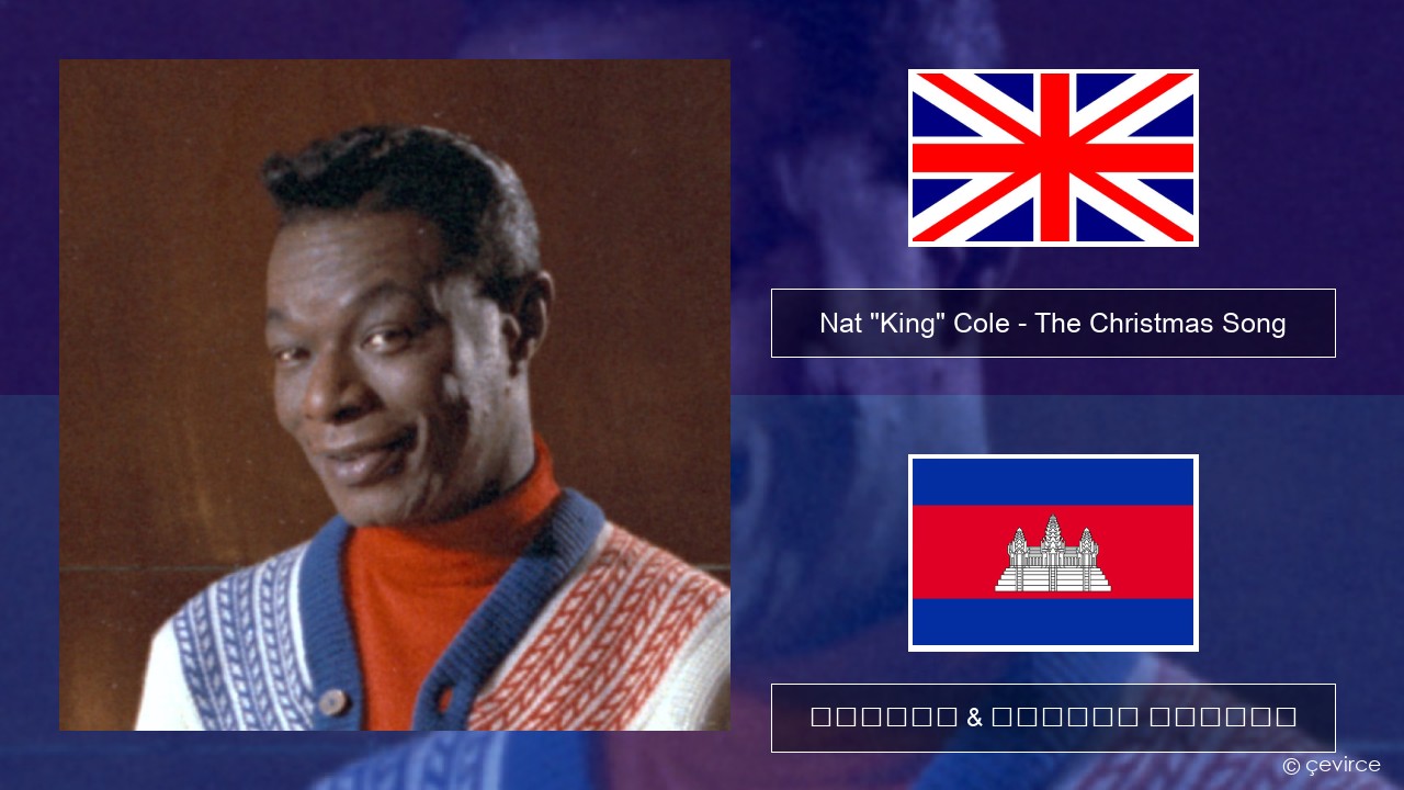 Nat “King” Cole – The Christmas Song (feat. Natalie Cole) គ្លេស ចម្រៀង & នខ្មែរ បកប្រែ