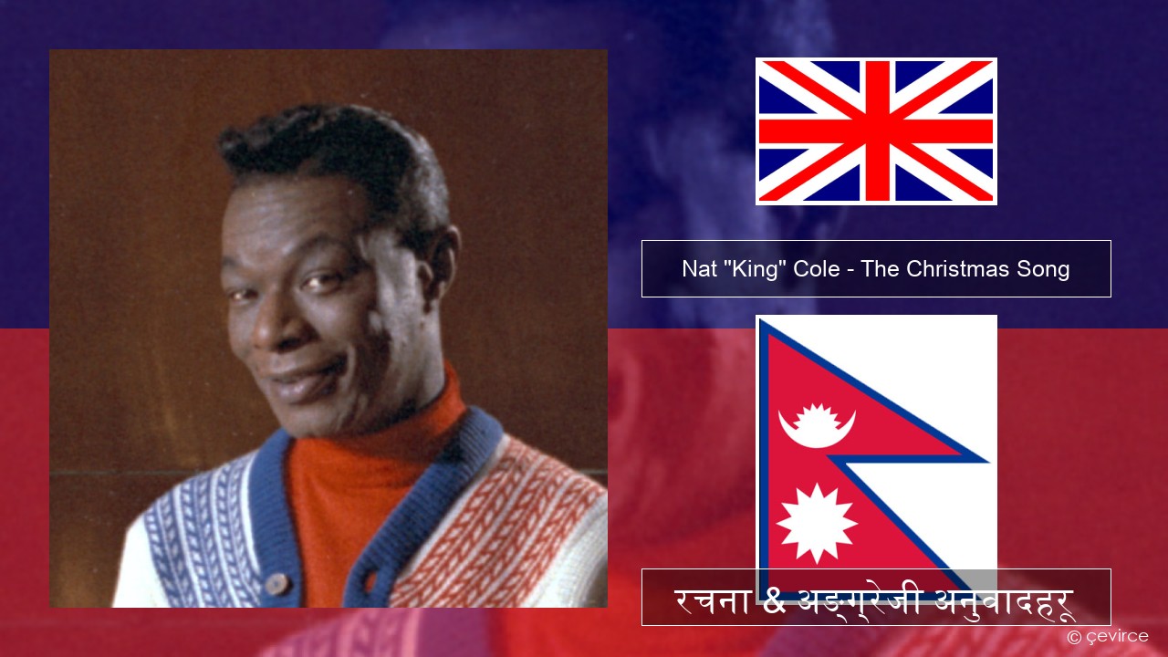 Nat “King” Cole – The Christmas Song (feat. Natalie Cole) अंग्रेजि रचना & अङ्ग्रेजी अनुवादहरू