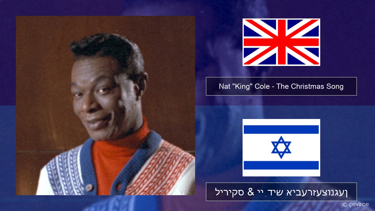 Nat “King” Cole – The Christmas Song (feat. Natalie Cole) ענגליש ליריקס & ייִדיש איבערזעצונגען