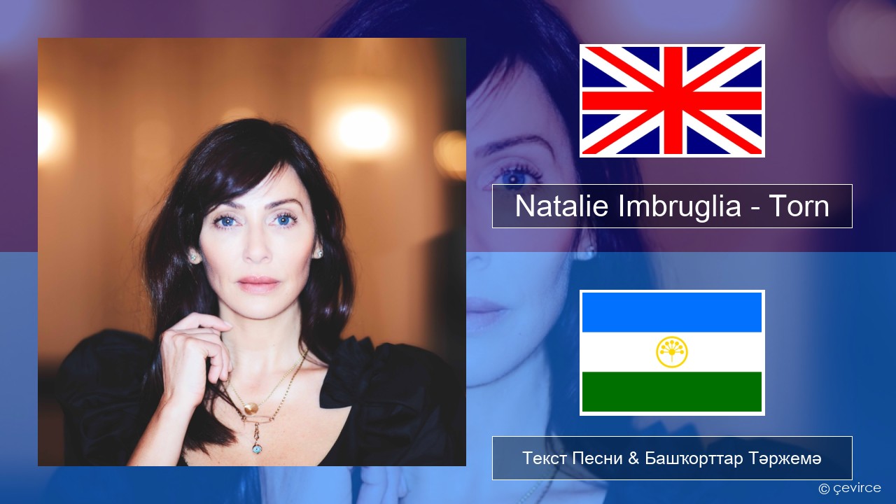 Natalie Imbruglia – Torn Инглиз Текст Песни & Башҡорттар Тәржемә