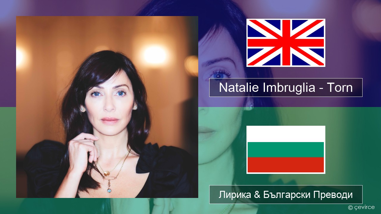 Natalie Imbruglia – Torn Български Лирика & Български Преводи