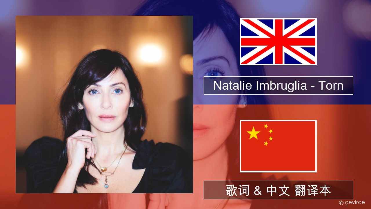 Natalie Imbruglia – Torn 英语 歌词 & 中文 翻译本