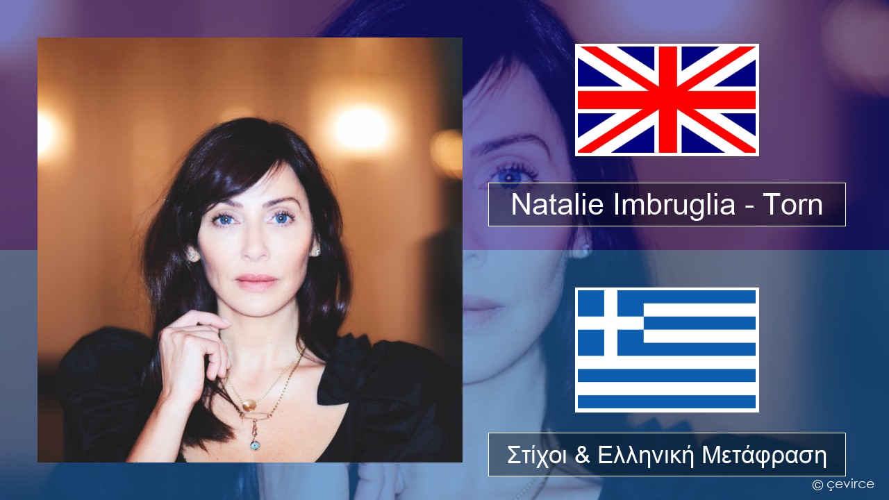 Natalie Imbruglia – Torn Αγγλική Στίχοι & Ελληνική Μετάφραση