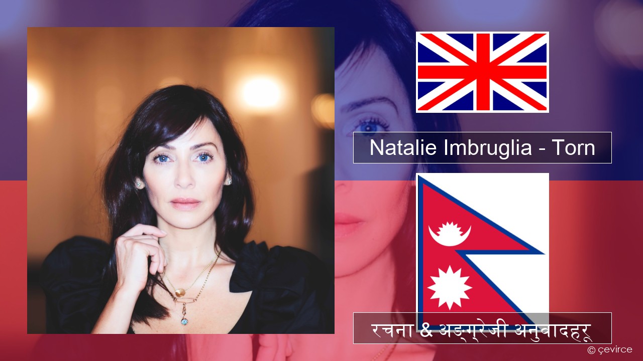 Natalie Imbruglia – Torn अंग्रेजि रचना & अङ्ग्रेजी अनुवादहरू