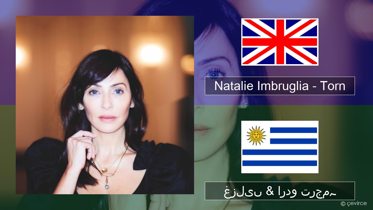 Natalie Imbruglia – Torn انگریزی غزلیں & اردو ترجمہ
