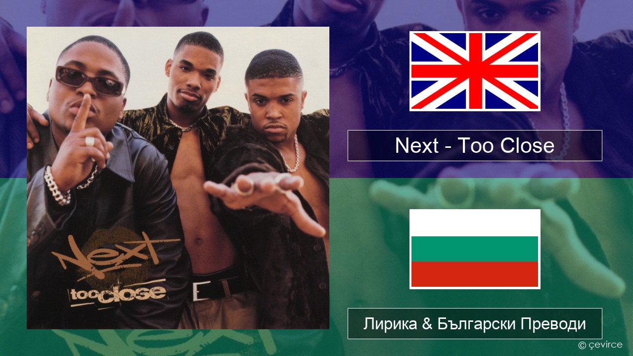 Next – Too Close Български Лирика & Български Преводи