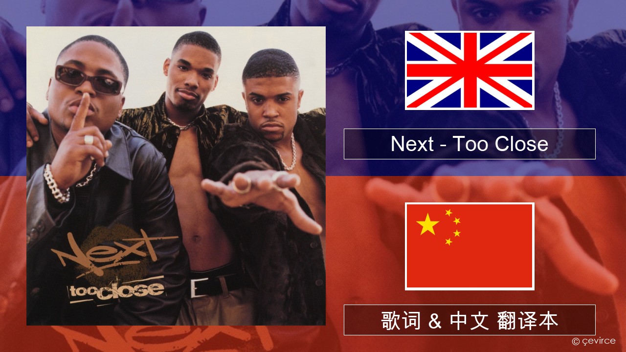 Next – Too Close 英语 歌词 & 中文 翻译本