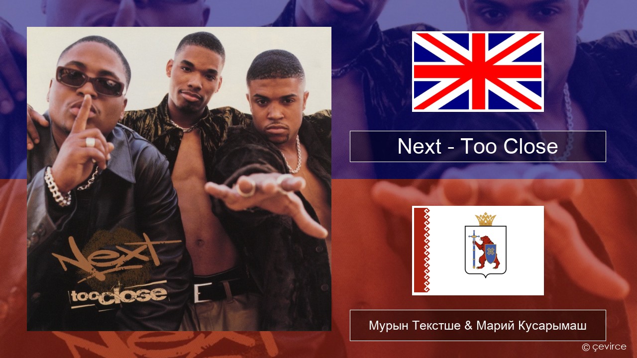 Next – Too Close Англичан Мурын Текстше & Марий Кусарымаш