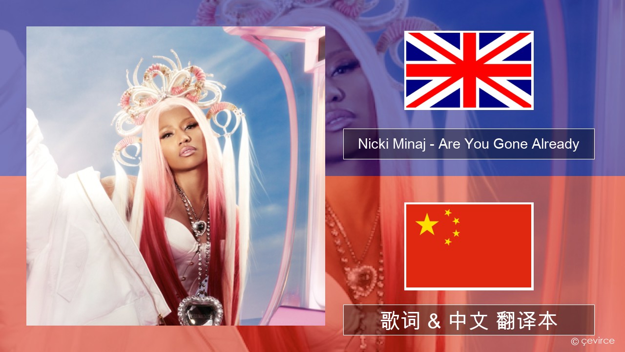 Nicki Minaj – Are You Gone Already 英语 歌词 & 中文 翻译本