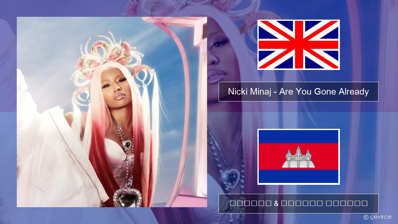 Nicki Minaj – Are You Gone Already គ្លេស ចម្រៀង & នខ្មែរ បកប្រែ