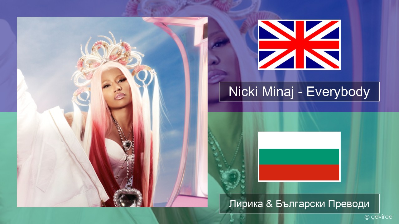 Nicki Minaj – Everybody (feat. Lil Uzi Vert) Български Лирика & Български Преводи