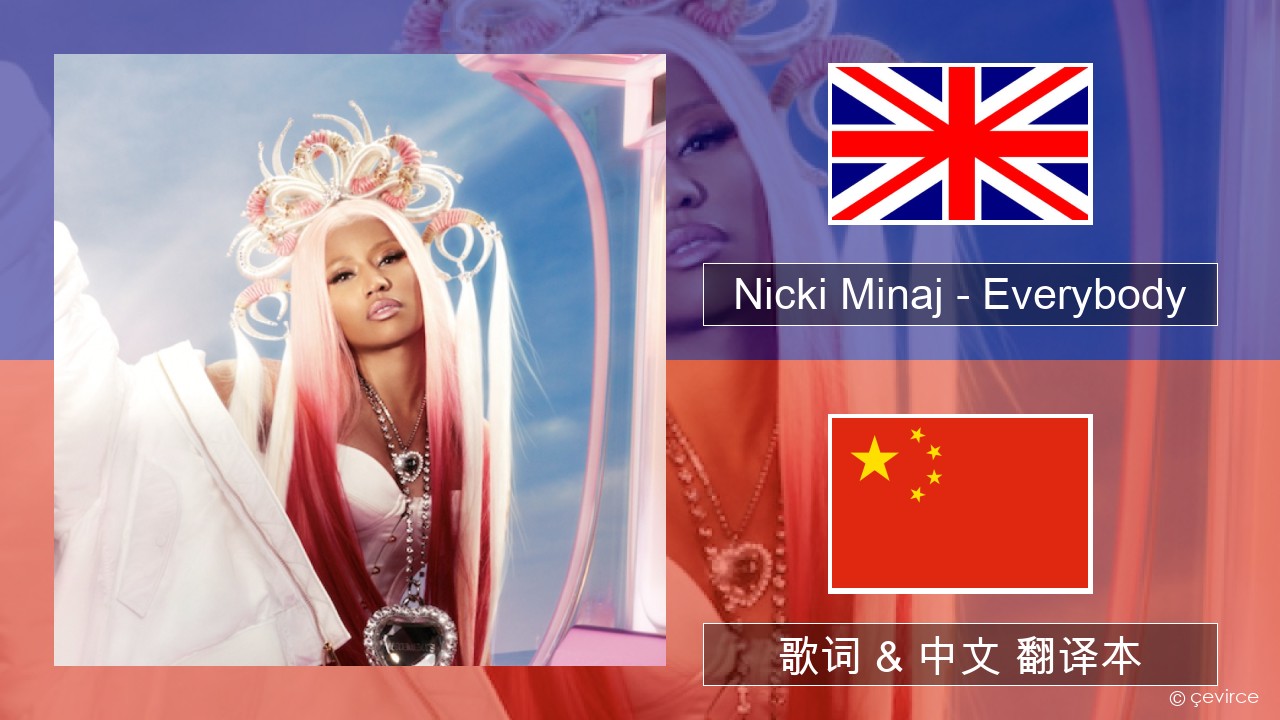 Nicki Minaj – Everybody (feat. Lil Uzi Vert) 英语 歌词 & 中文 翻译本