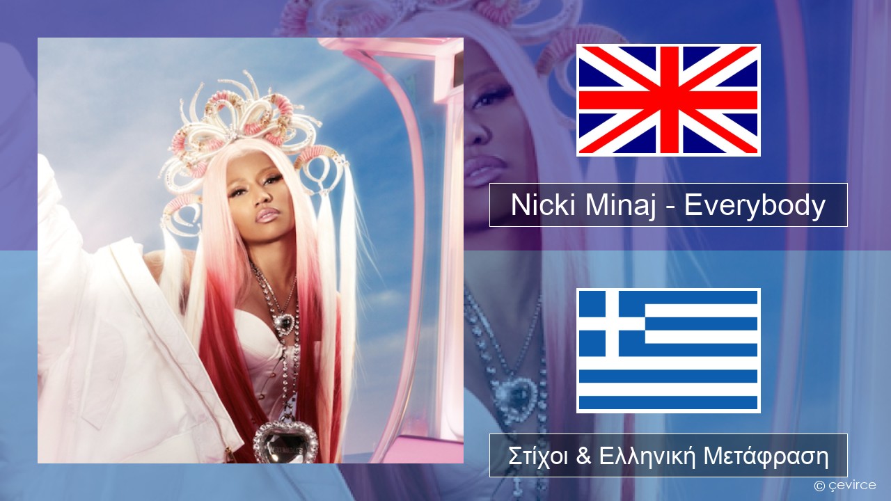 Nicki Minaj – Everybody (feat. Lil Uzi Vert) Αγγλική Στίχοι & Ελληνική Μετάφραση