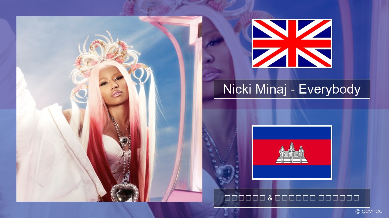 Nicki Minaj – Everybody (feat. Lil Uzi Vert) គ្លេស ចម្រៀង & នខ្មែរ បកប្រែ