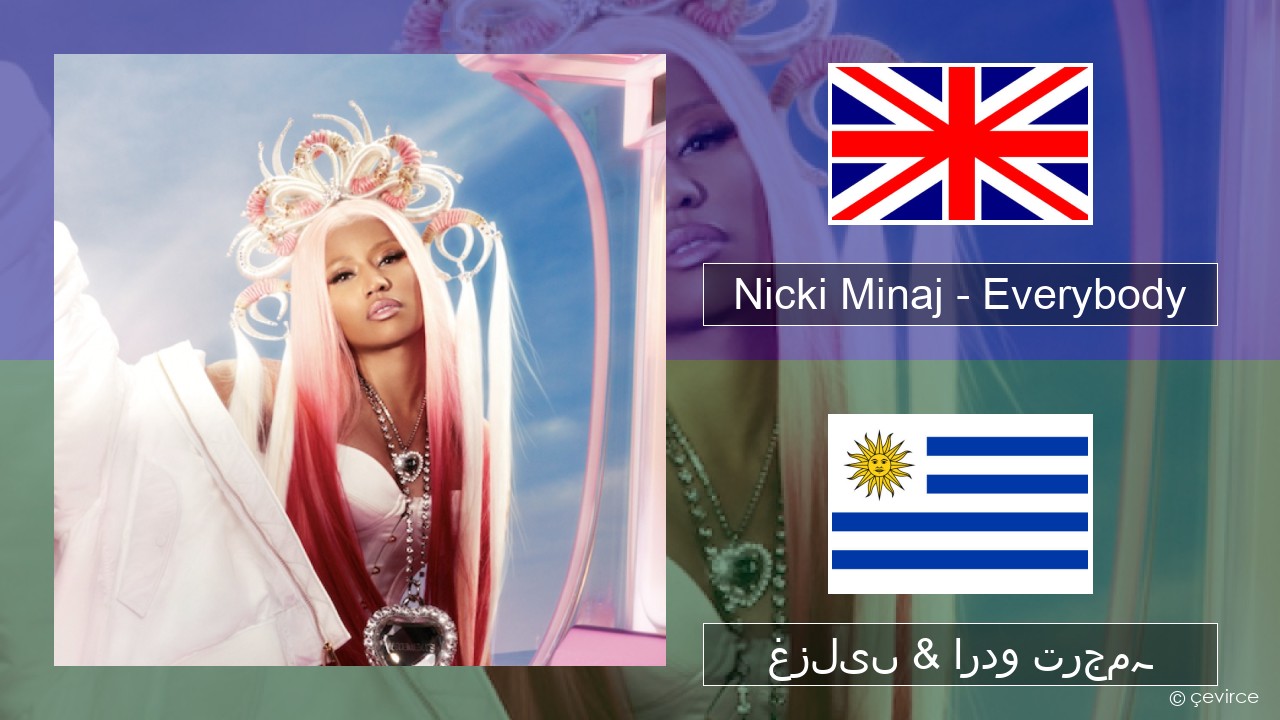 Nicki Minaj – Everybody (feat. Lil Uzi Vert) انگریزی غزلیں & اردو ترجمہ