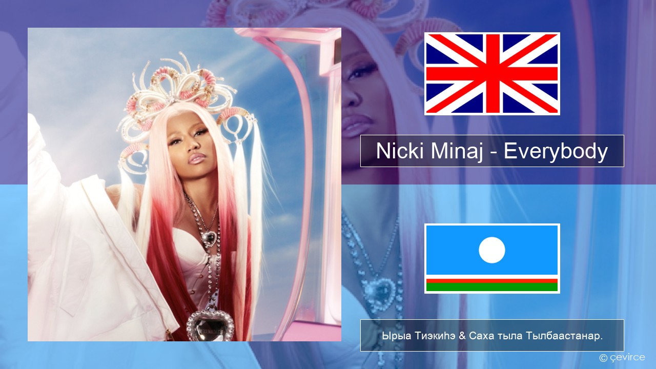 Nicki Minaj – Everybody (feat. Lil Uzi Vert) Английскай Ырыа Тиэкиһэ & Саха тыла Тылбаастанар.