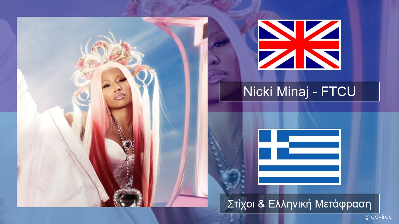 Nicki Minaj – FTCU Αγγλική Στίχοι & Ελληνική Μετάφραση