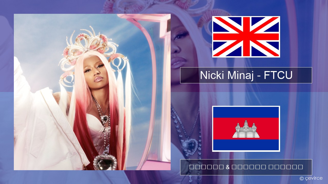 Nicki Minaj – FTCU គ្លេស ចម្រៀង & នខ្មែរ បកប្រែ