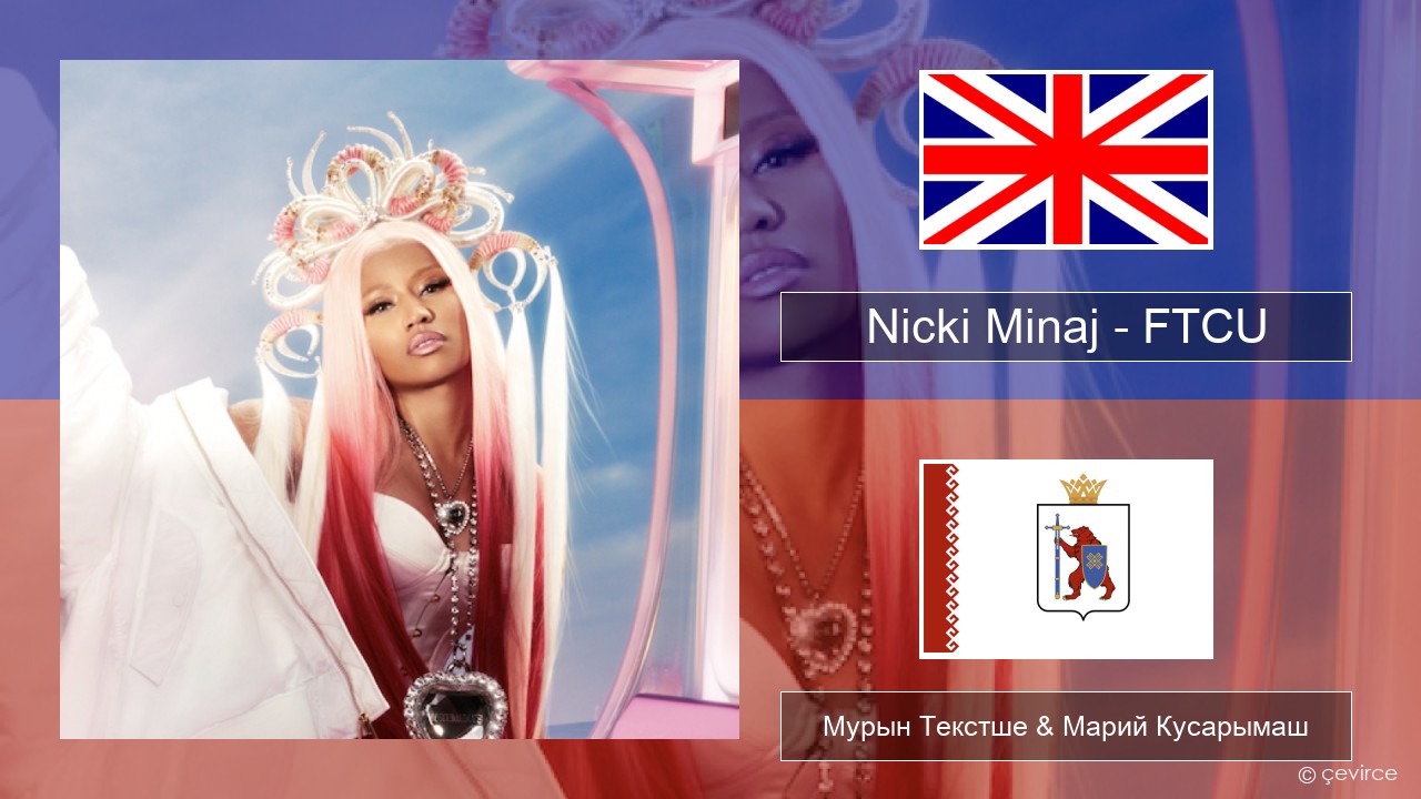 Nicki Minaj – FTCU Англичан Мурын Текстше & Марий Кусарымаш