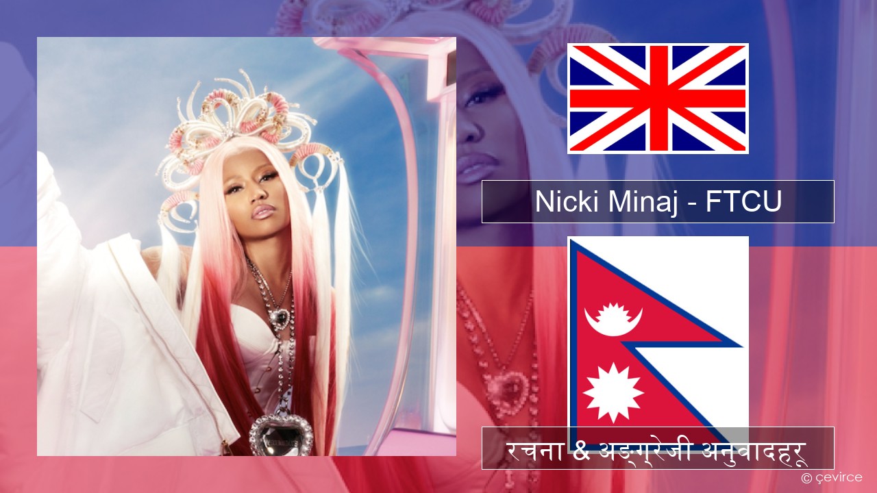 Nicki Minaj – FTCU अंग्रेजि रचना & अङ्ग्रेजी अनुवादहरू