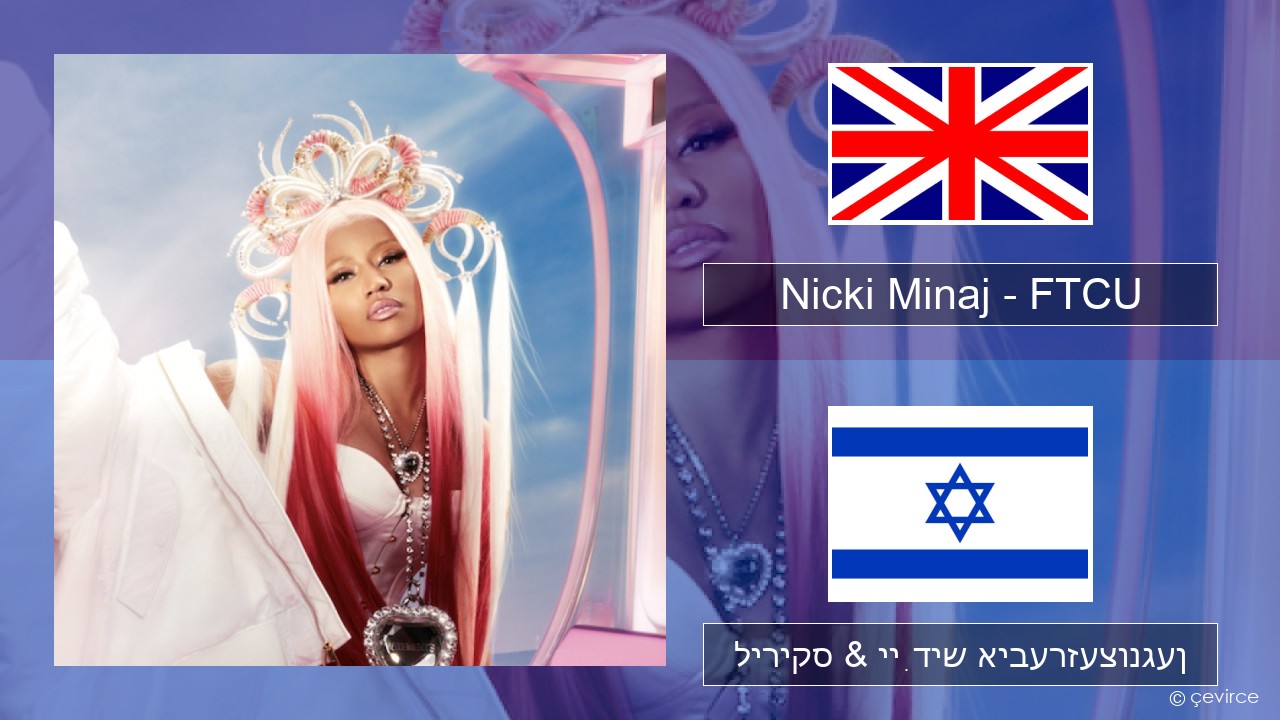 Nicki Minaj – FTCU ענגליש ליריקס & ייִדיש איבערזעצונגען
