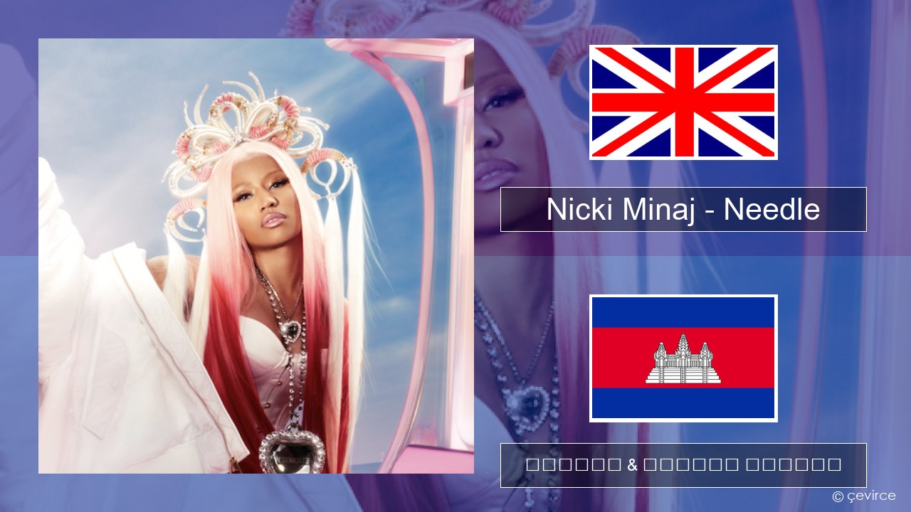 Nicki Minaj – Needle (feat. Drake) គ្លេស ចម្រៀង & នខ្មែរ បកប្រែ