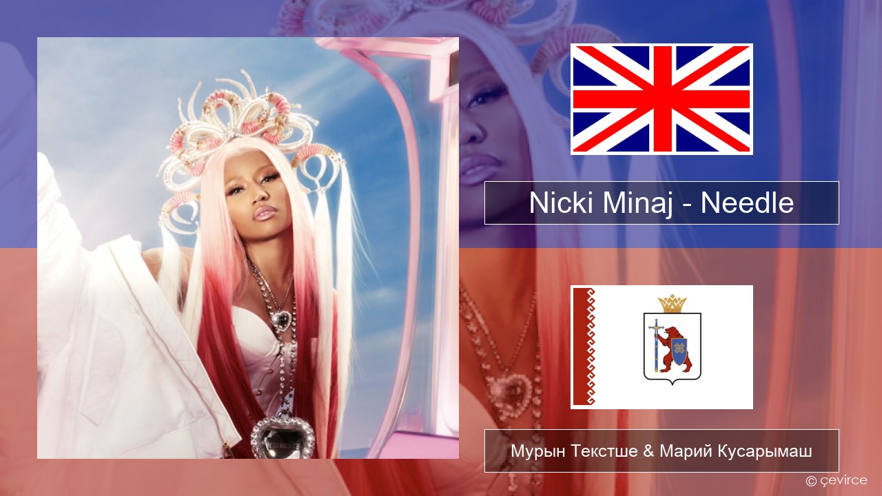 Nicki Minaj – Needle (feat. Drake) Англичан Мурын Текстше & Марий Кусарымаш