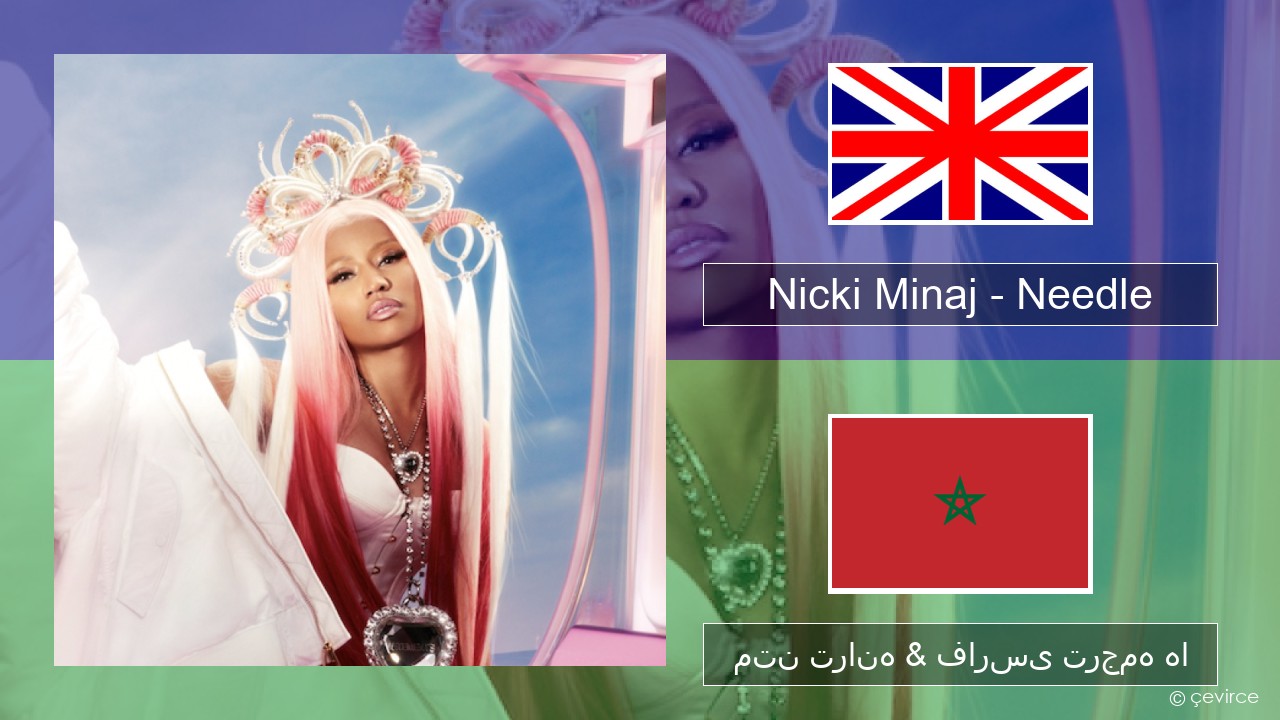 Nicki Minaj – Needle (feat. Drake) فارسی متن ترانه & فارسی ترجمه ها