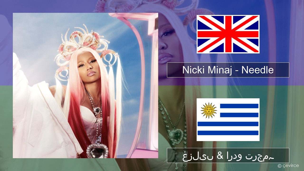 Nicki Minaj – Needle (feat. Drake) انگریزی غزلیں & اردو ترجمہ