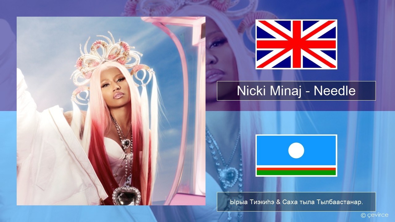 Nicki Minaj – Needle (feat. Drake) Английскай Ырыа Тиэкиһэ & Саха тыла Тылбаастанар.