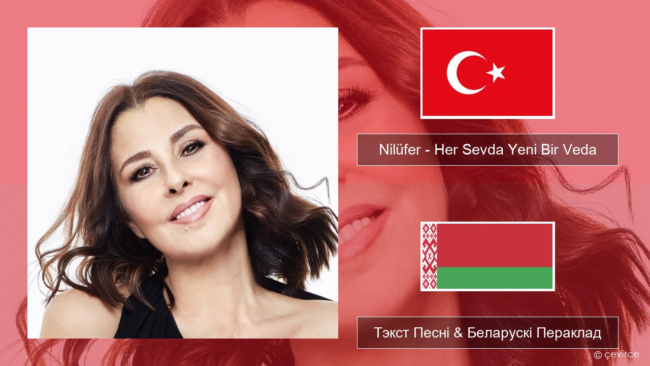 Nilüfer – Her Sevda Yeni Bir Veda Турэцкі Тэкст Песні & Беларускі Пераклад