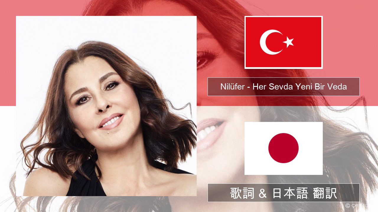 Nilüfer – Her Sevda Yeni Bir Veda トルコ語 歌詞 & 日本語 翻訳