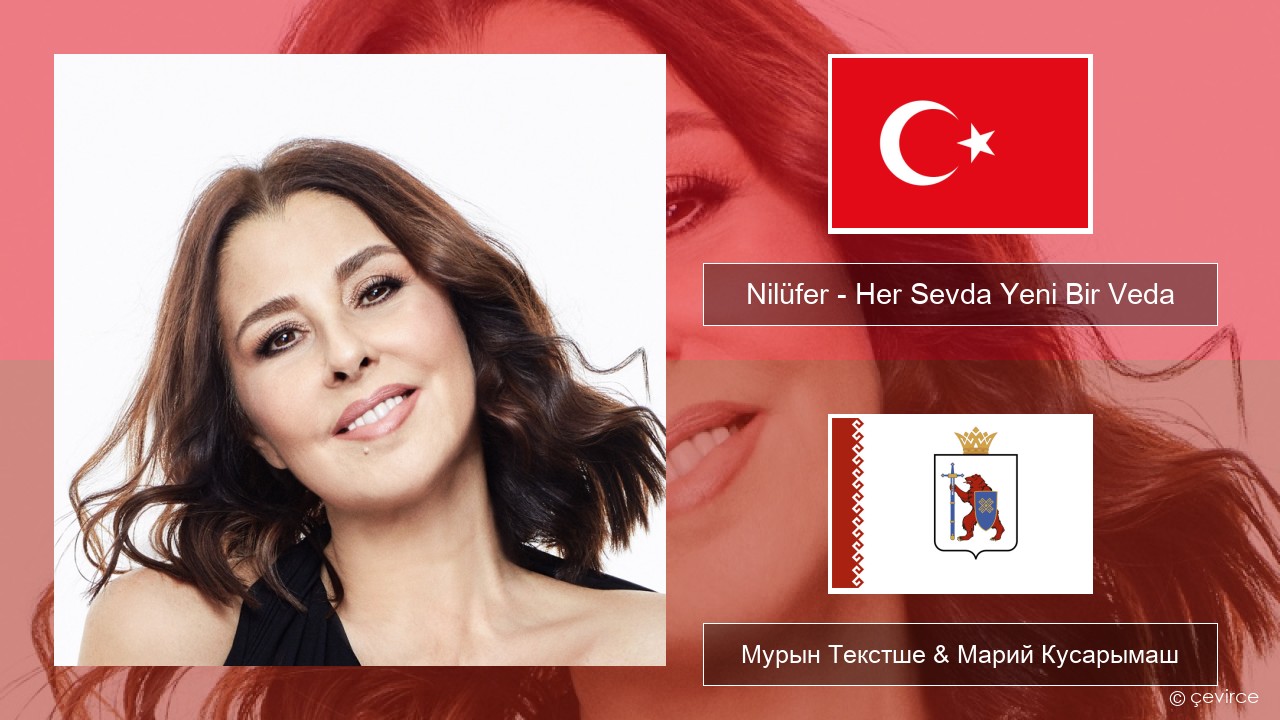 Nilüfer – Her Sevda Yeni Bir Veda Турций Мурын Текстше & Марий Кусарымаш