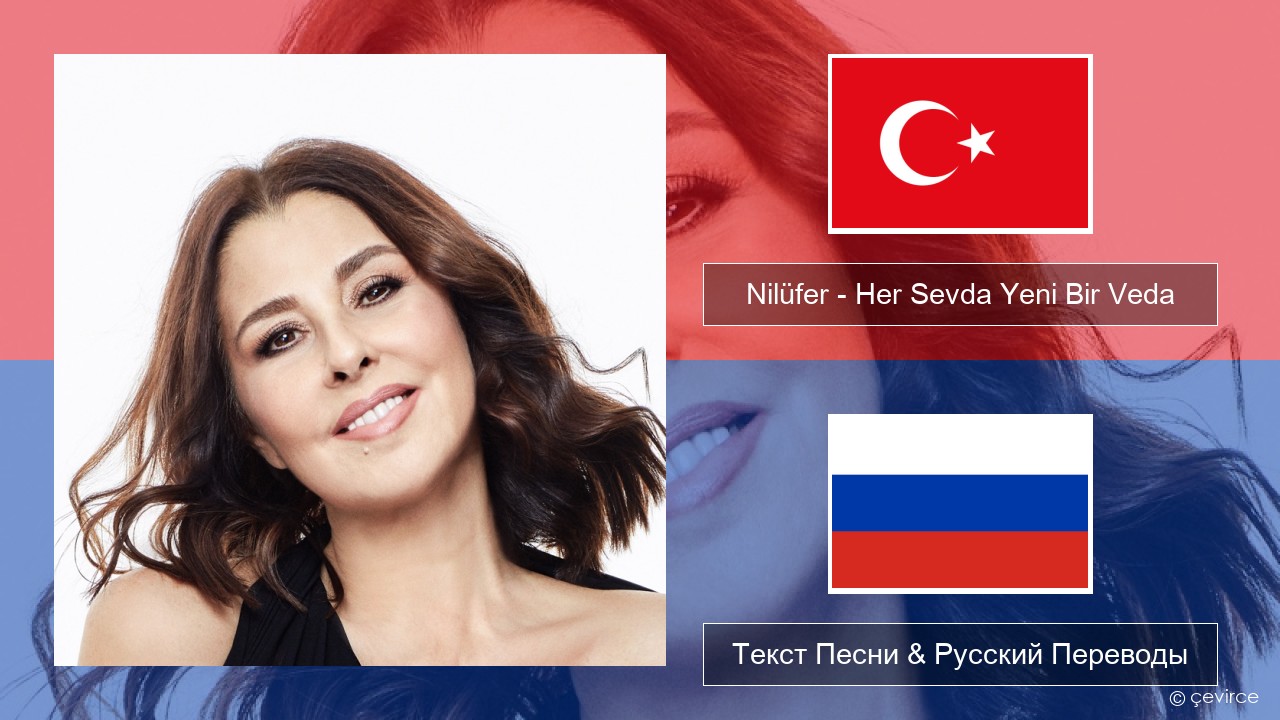 Nilüfer – Her Sevda Yeni Bir Veda Турецкий Текст Песни & Русский Переводы