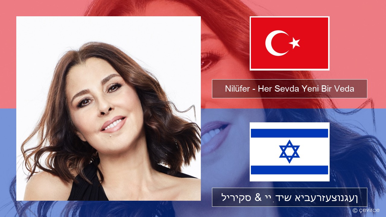 Nilüfer – Her Sevda Yeni Bir Veda טערקיש ליריקס & ייִדיש איבערזעצונגען