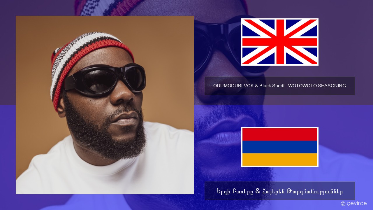 ODUMODUBLVCK & Black Sherif – WOTOWOTO SEASONING Անգլերեն Երգի Բառերը & Հայերեն Թարգմանություններ