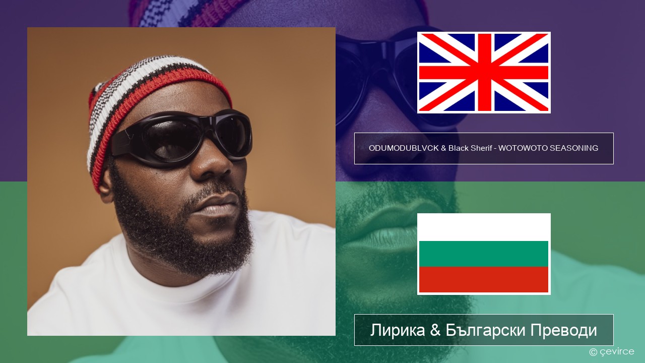 ODUMODUBLVCK & Black Sherif – WOTOWOTO SEASONING Български Лирика & Български Преводи
