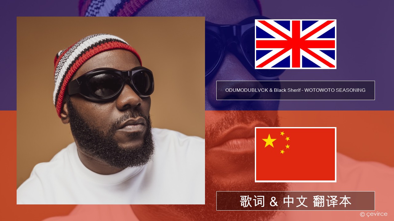 ODUMODUBLVCK & Black Sherif – WOTOWOTO SEASONING 英语 歌词 & 中文 翻译本