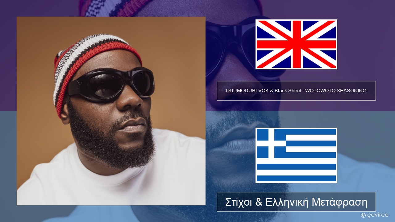 ODUMODUBLVCK & Black Sherif – WOTOWOTO SEASONING Αγγλική Στίχοι & Ελληνική Μετάφραση