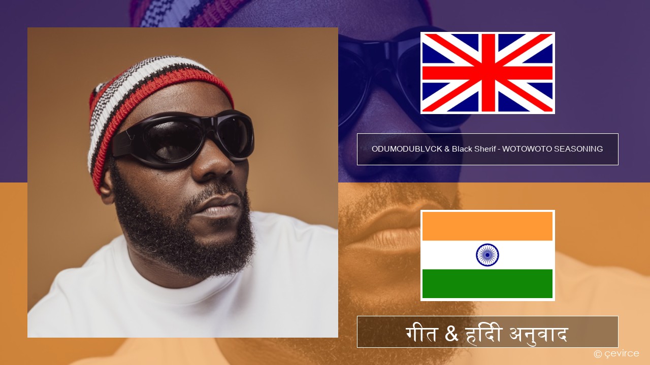 ODUMODUBLVCK & Black Sherif – WOTOWOTO SEASONING अंग्रेजी गीत & हिंदी अनुवाद