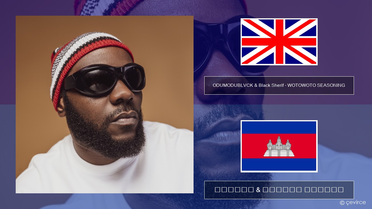 ODUMODUBLVCK & Black Sherif – WOTOWOTO SEASONING គ្លេស ចម្រៀង & នខ្មែរ បកប្រែ