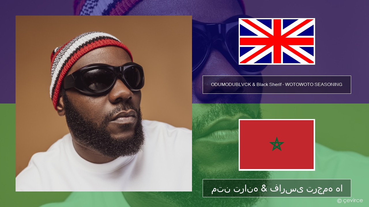 ODUMODUBLVCK & Black Sherif – WOTOWOTO SEASONING فارسی متن ترانه & فارسی ترجمه ها