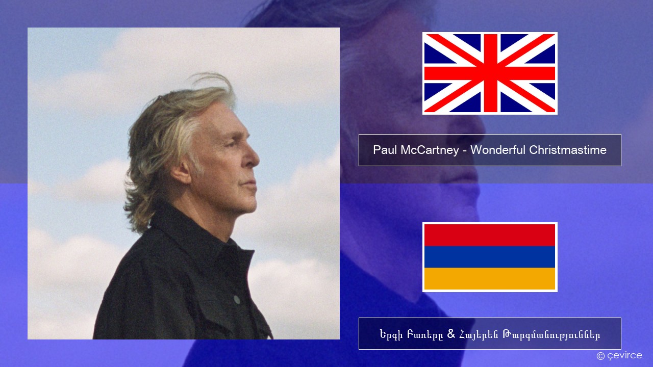 Paul McCartney – Wonderful Christmastime (Edited Version) Անգլերեն Երգի Բառերը & Հայերեն Թարգմանություններ