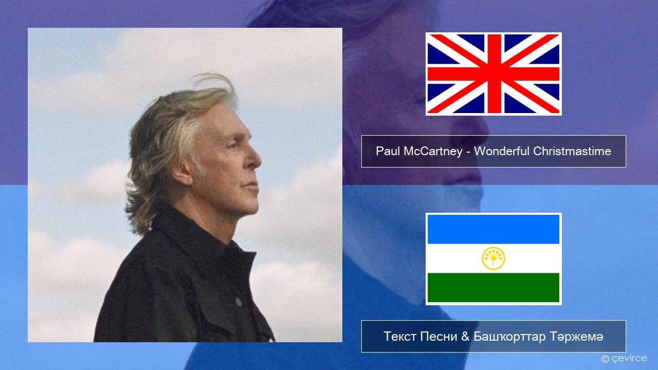 Paul McCartney – Wonderful Christmastime (Edited Version) Инглиз Текст Песни & Башҡорттар Тәржемә