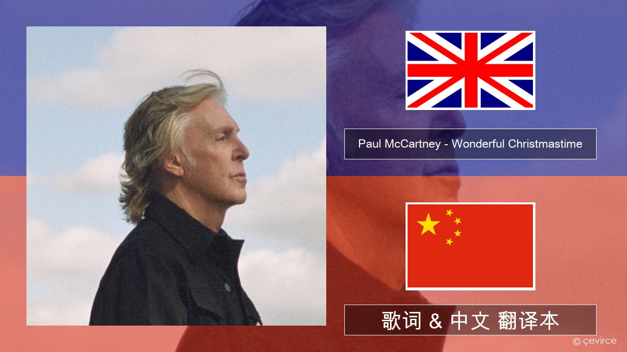 Paul McCartney – Wonderful Christmastime (Edited Version) 英语 歌词 & 中文 翻译本